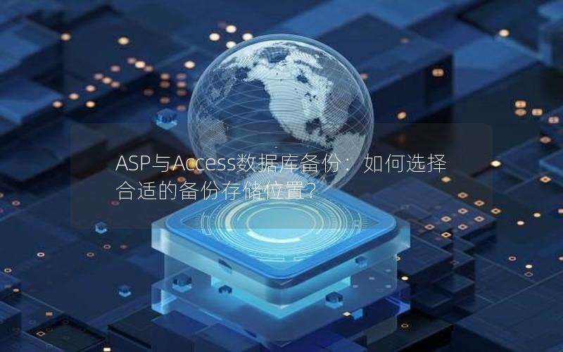 ASP与Access数据库备份：如何选择合适的备份存储位置？