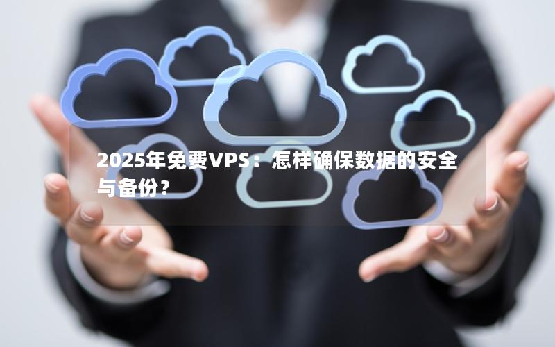 2025年免费VPS：怎样确保数据的安全与备份？