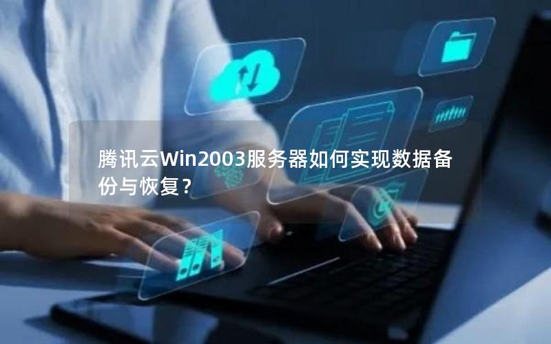 腾讯云Win2003服务器如何实现数据备份与恢复？