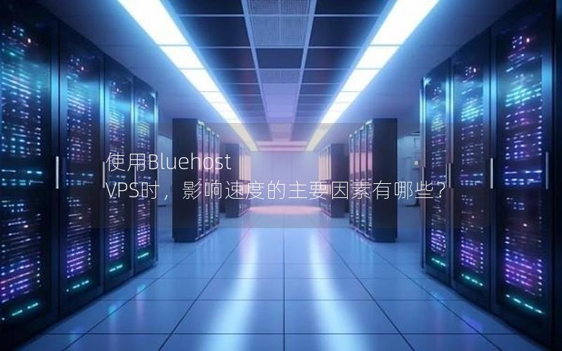 使用Bluehost VPS时，影响速度的主要因素有哪些？