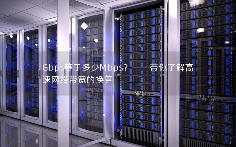 Gbps等于多少Mbps？——带你了解高速网络带宽的换算