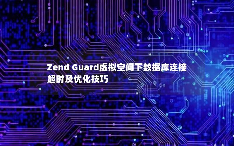 Zend Guard虚拟空间下数据库连接超时及优化技巧