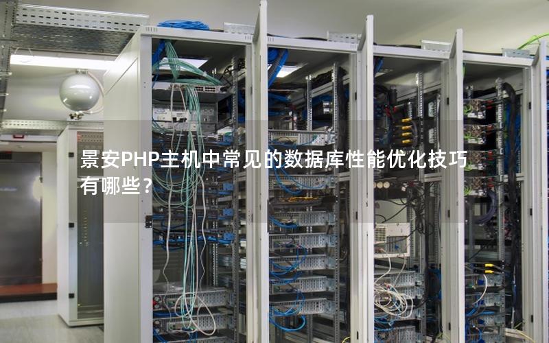 景安PHP主机中常见的数据库性能优化技巧有哪些？