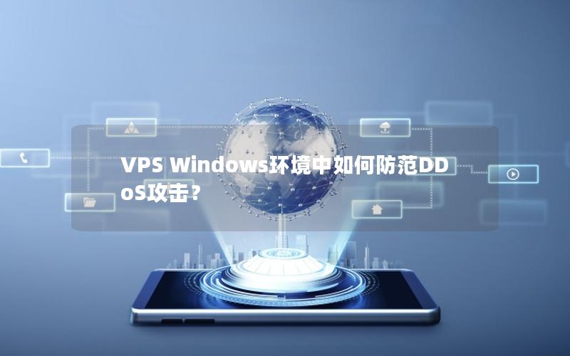 VPS Windows环境中如何防范DDoS攻击？