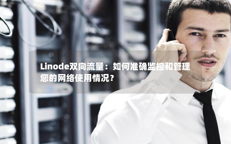 Linode双向流量：如何准确监控和管理您的网络使用情况？