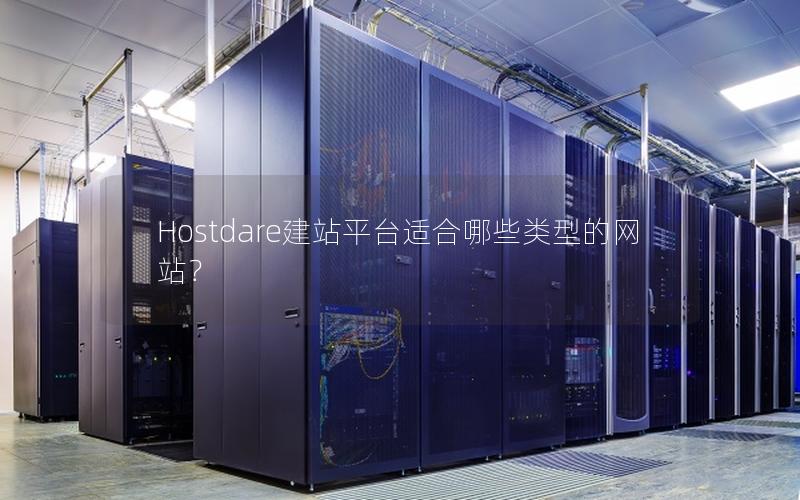 Hostdare建站平台适合哪些类型的网站？