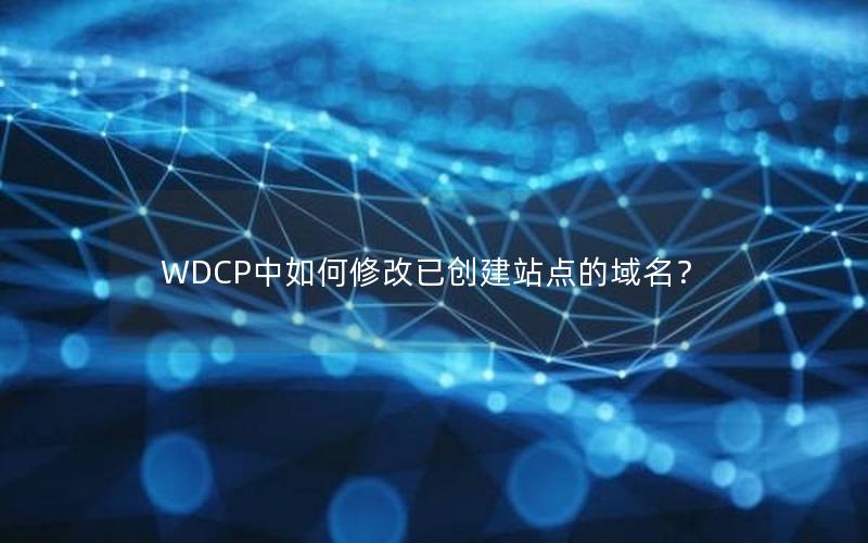 WDCP中如何修改已创建站点的域名？