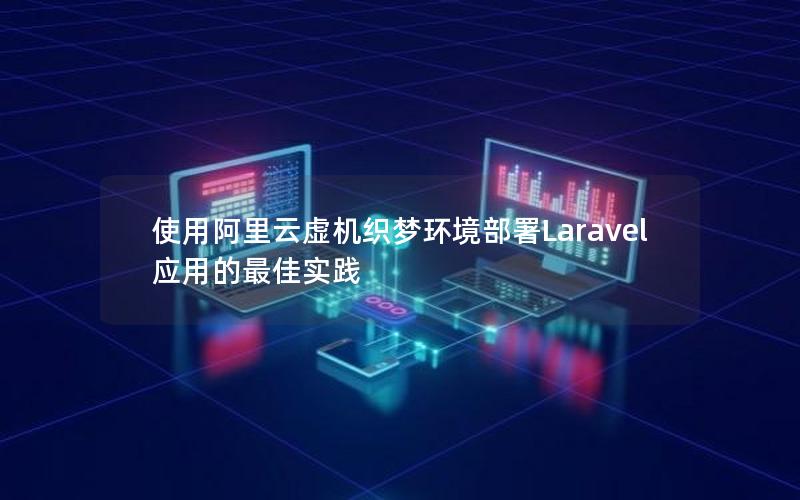 使用阿里云虚机织梦环境部署Laravel应用的最佳实践