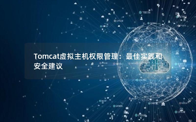 Tomcat虚拟主机权限管理：最佳实践和安全建议