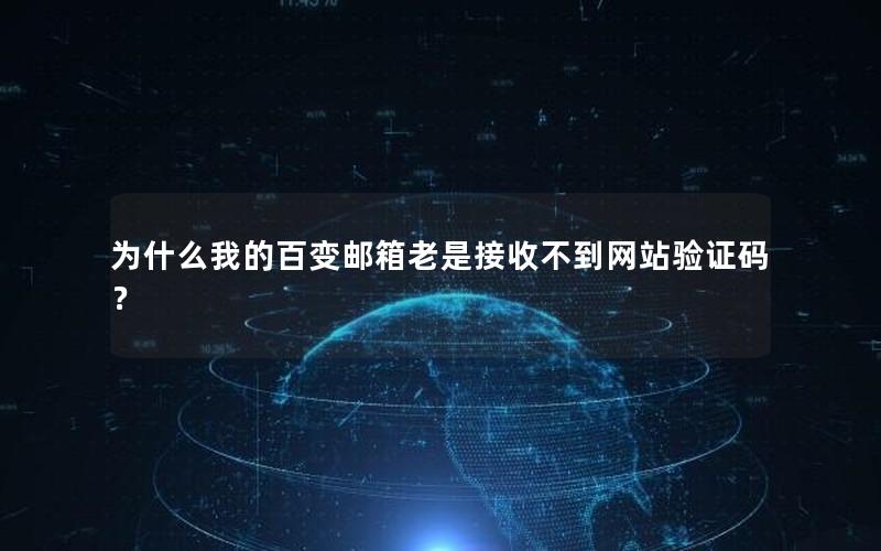 为什么我的百变邮箱老是接收不到网站验证码？