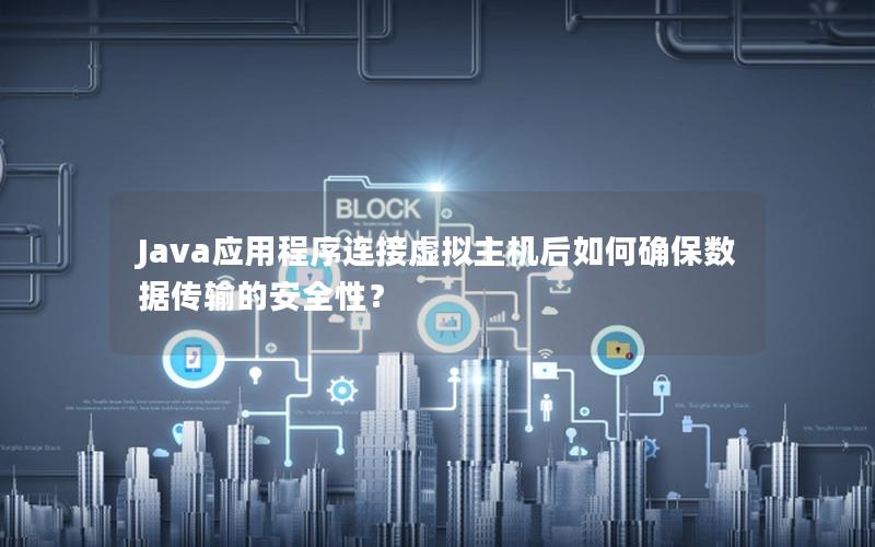 Java应用程序连接虚拟主机后如何确保数据传输的安全性？