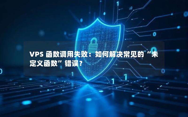 VPS 函数调用失败：如何解决常见的“未定义函数”错误？