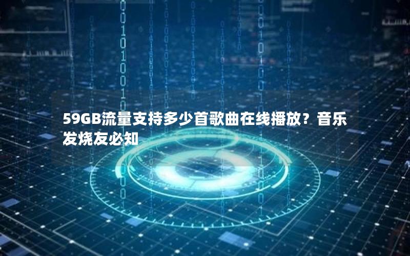 59GB流量支持多少首歌曲在线播放？音乐发烧友必知