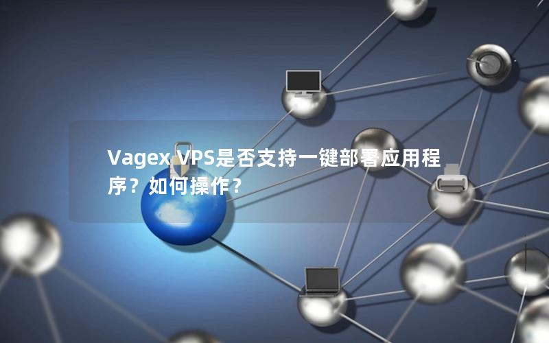 Vagex VPS是否支持一键部署应用程序？如何操作？