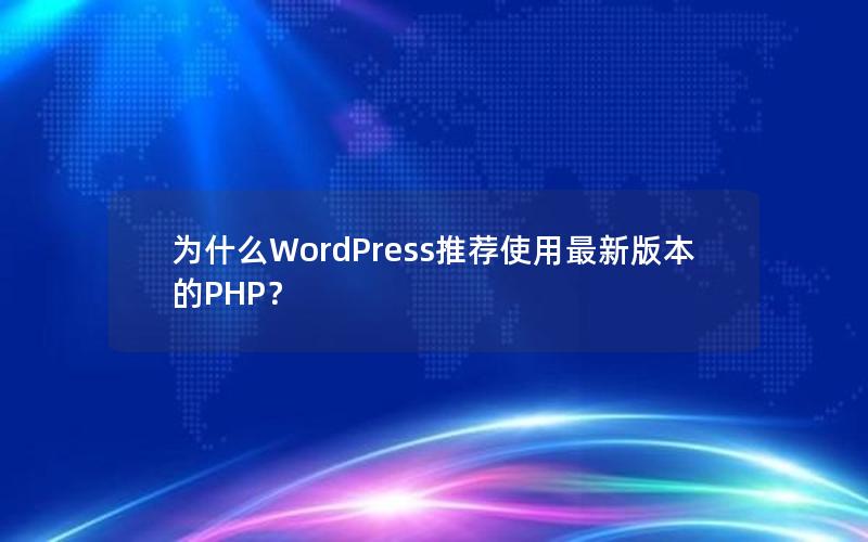 为什么WordPress推荐使用最新版本的PHP？