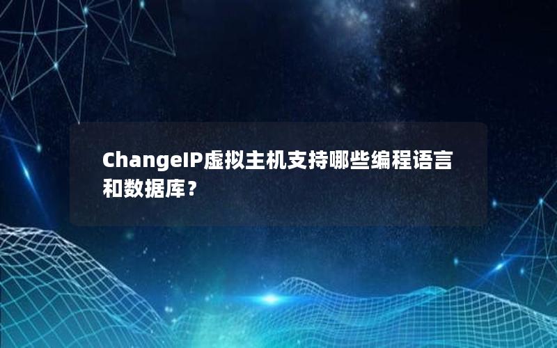 ChangeIP虚拟主机支持哪些编程语言和数据库？