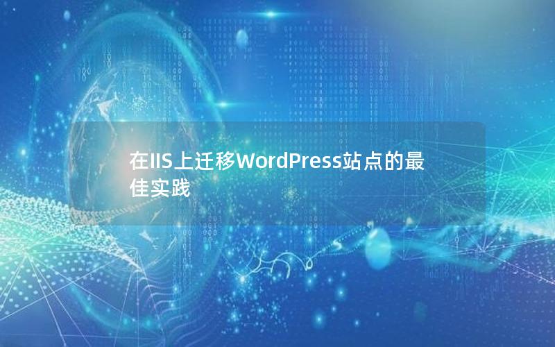 在IIS上迁移WordPress站点的最佳实践