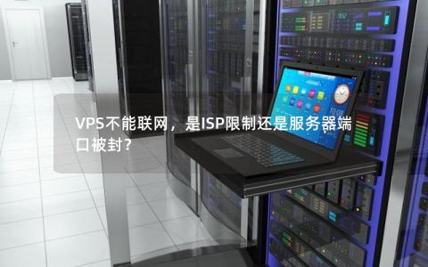 VPS不能联网，是ISP限制还是服务器端口被封？