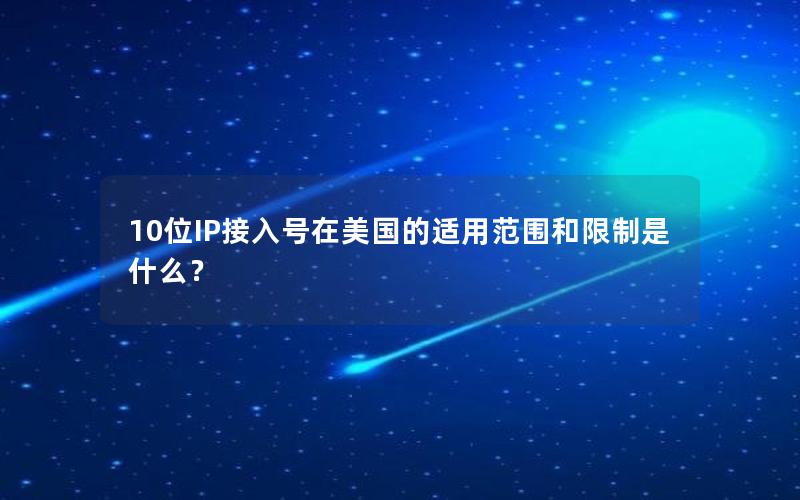 10位IP接入号在美国的适用范围和限制是什么？