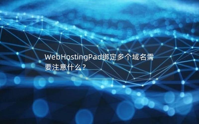 WebHostingPad绑定多个域名需要注意什么？