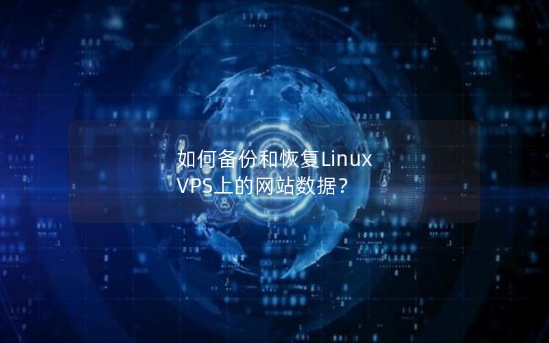 如何备份和恢复Linux VPS上的网站数据？