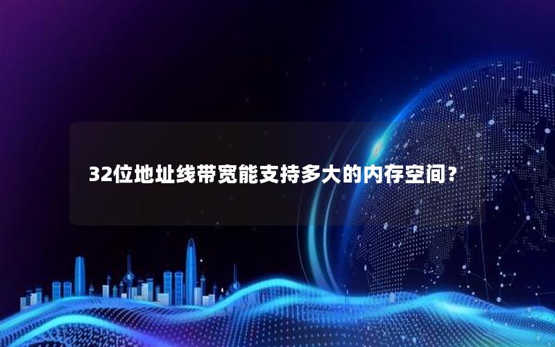 32位地址线带宽能支持多大的内存空间？