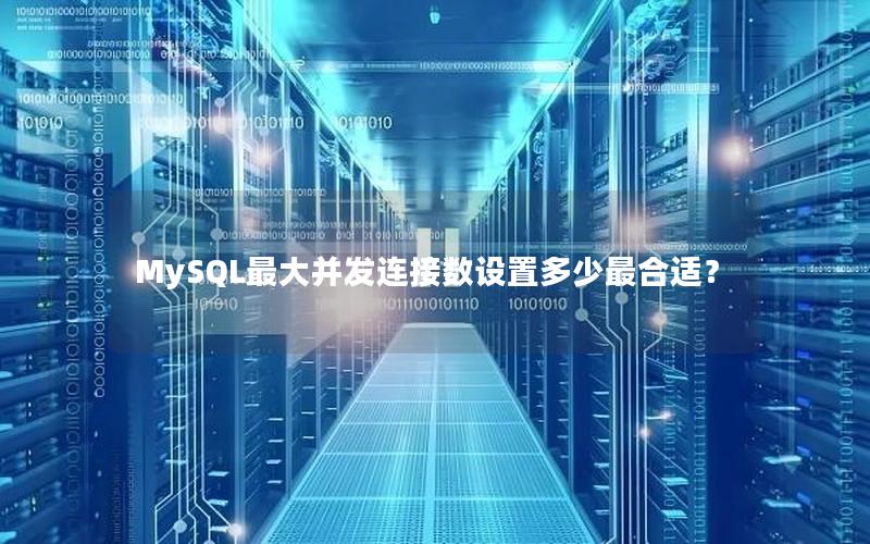 MySQL最大并发连接数设置多少最合适？