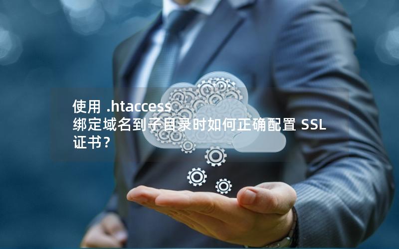 使用 .htaccess 绑定域名到子目录时如何正确配置 SSL 证书？