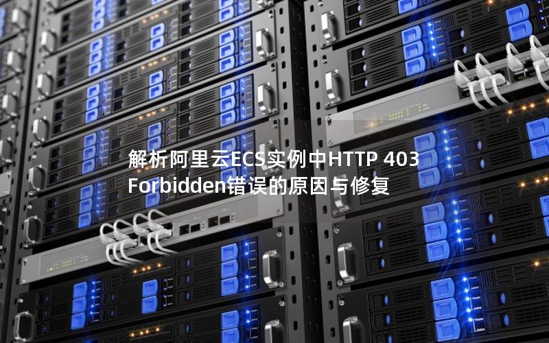 解析阿里云ECS实例中HTTP 403 Forbidden错误的原因与修复