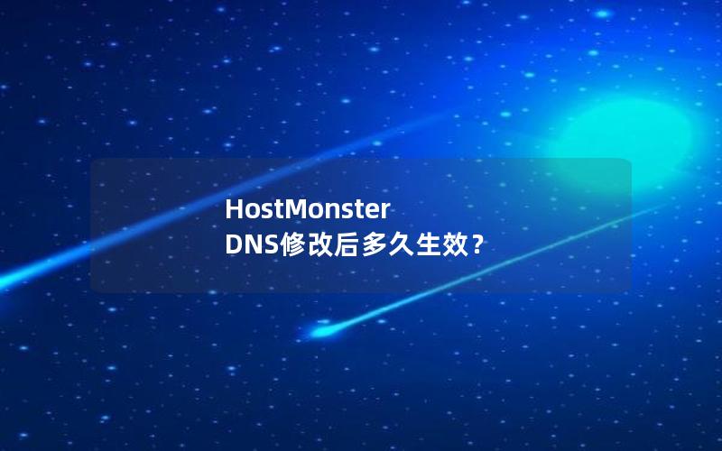 HostMonster DNS修改后多久生效？