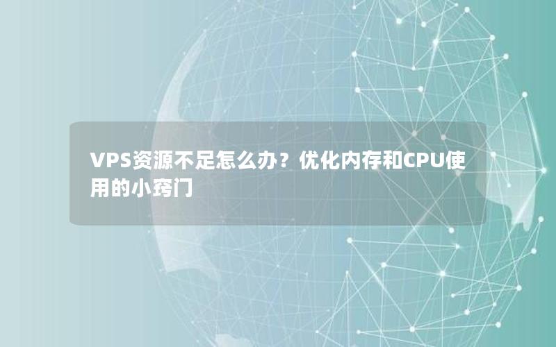 VPS资源不足怎么办？优化内存和CPU使用的小窍门