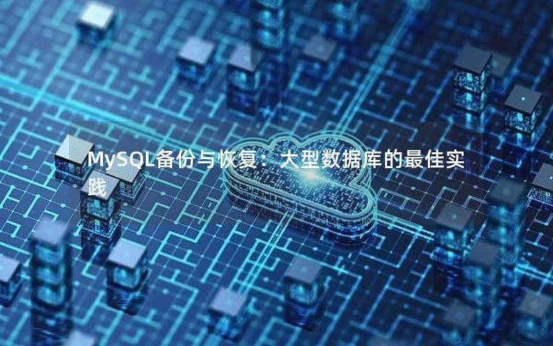 MySQL备份与恢复：大型数据库的最佳实践