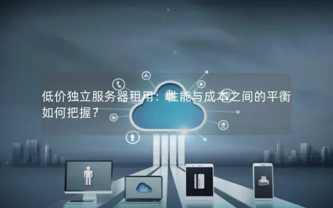 选择官网服务器，性能、成本与可靠性的平衡艺术  第1张