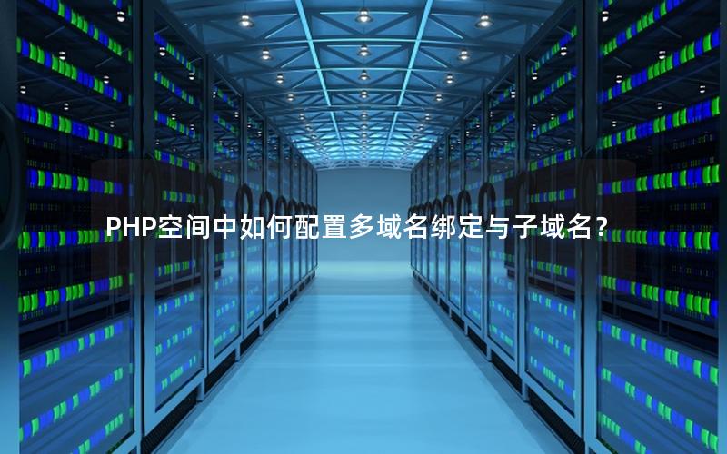 PHP空间中如何配置多域名绑定与子域名？