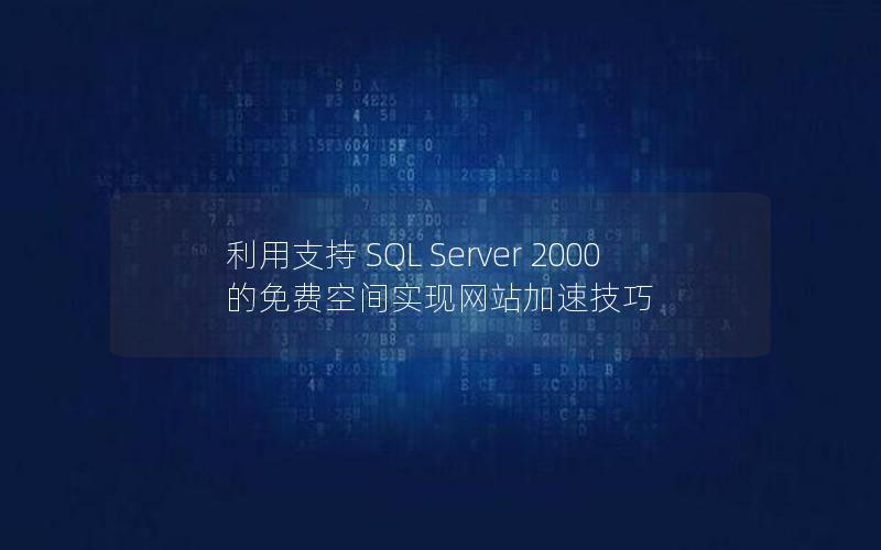 利用支持 SQL Server 2000 的免费空间实现网站加速技巧