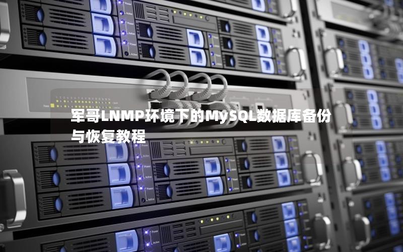 军哥LNMP环境下的MySQL数据库备份与恢复教程