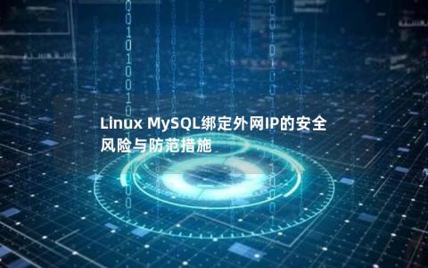 Linux MySQL绑定外网IP的安全风险与防范措施