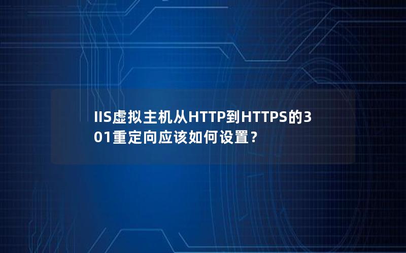 IIS虚拟主机从HTTP到HTTPS的301重定向应该如何设置？