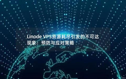 Linode VPS资源耗尽引发的不可达现象：预防与应对策略