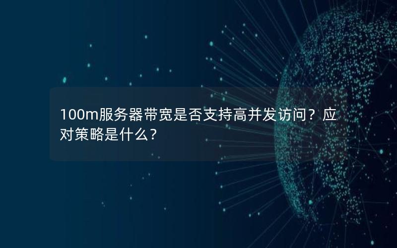 100m服务器带宽是否支持高并发访问？应对策略是什么？