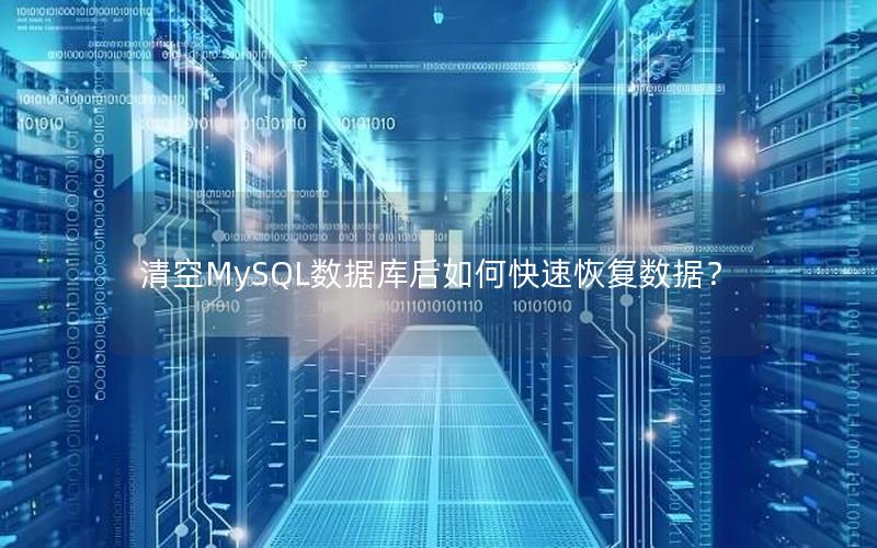 清空MySQL数据库后如何快速恢复数据？