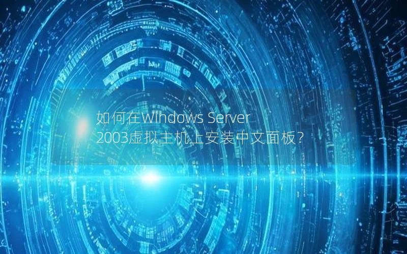 如何在Windows Server 2003虚拟主机上安装中文面板？