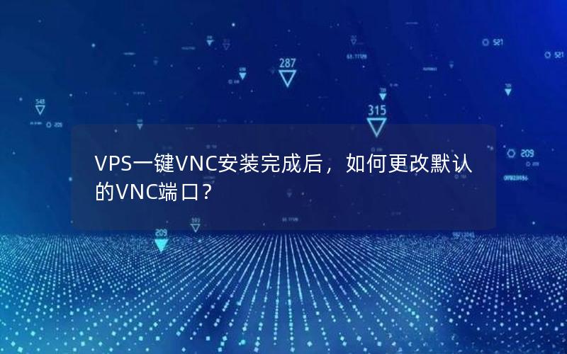 VPS一键VNC安装完成后，如何更改默认的VNC端口？