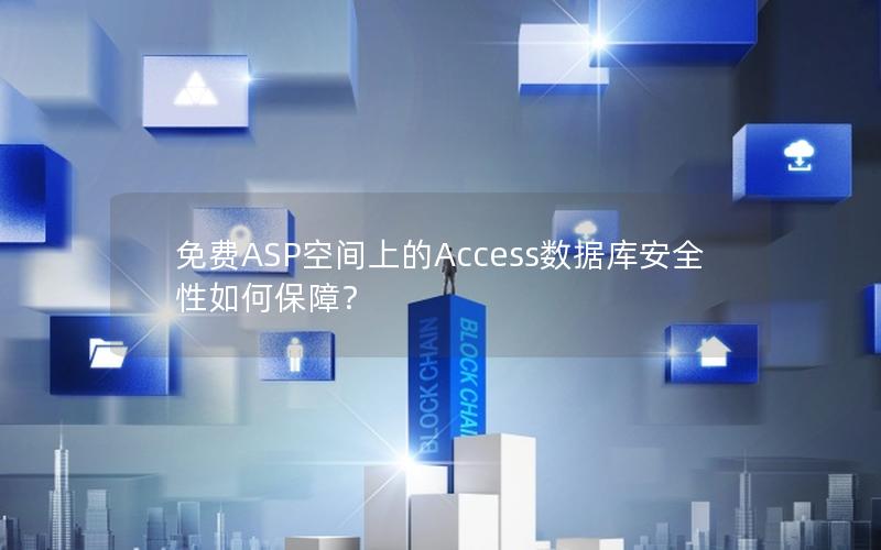 免费ASP空间上的Access数据库安全性如何保障？