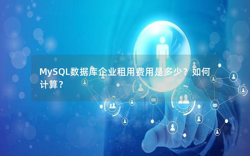 MySQL数据库企业租用费用是多少？如何计算？