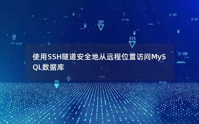 使用SSH隧道安全地从远程位置访问MySQL数据库