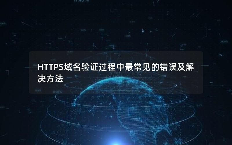 HTTPS域名验证过程中最常见的错误及解决方法