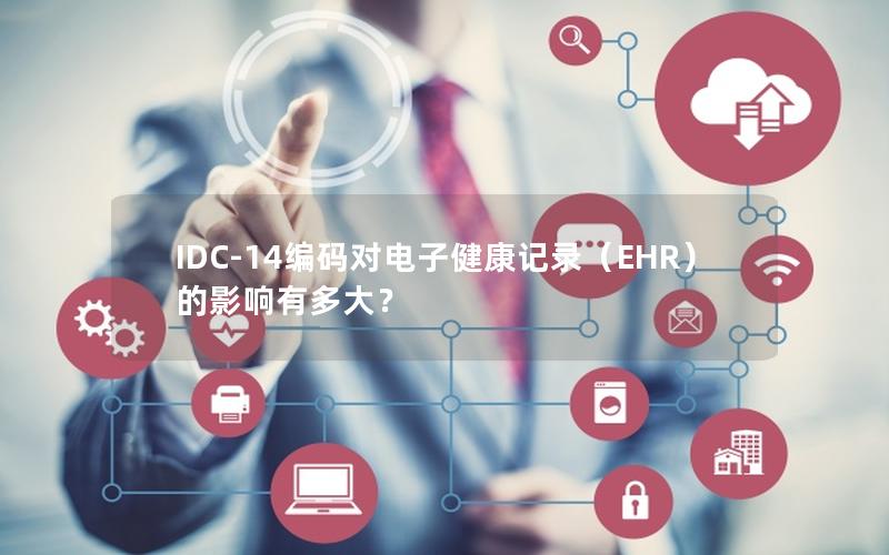 IDC-14编码对电子健康记录（EHR）的影响有多大？