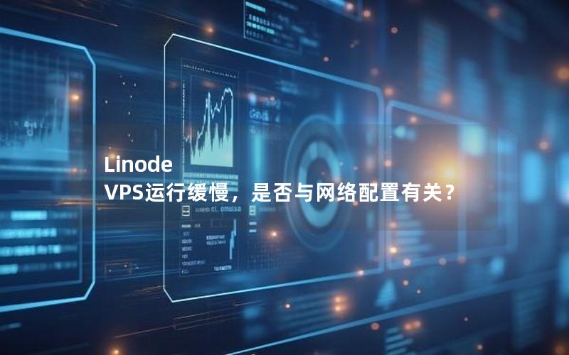 Linode VPS运行缓慢，是否与网络配置有关？