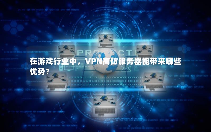 在游戏行业中，VPN高防服务器能带来哪些优势？